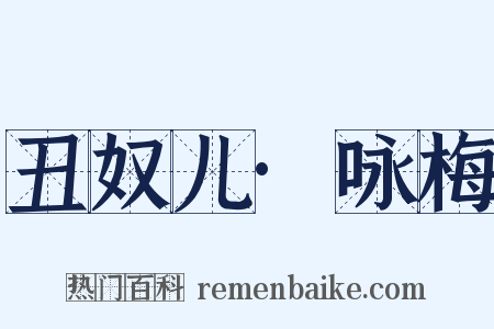 丑奴儿·咏梅是什么意思的图片